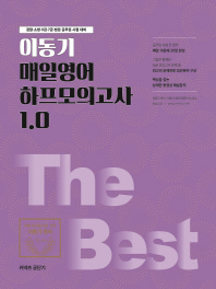 이동기 매일영어 하프모의고사 1.0(2019)